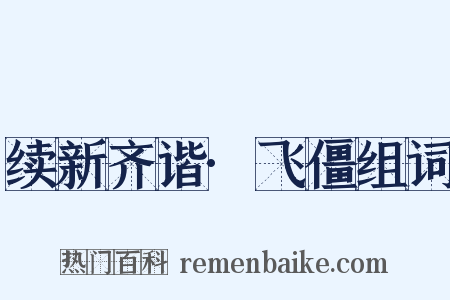 续新齐谐·飞僵组词是什么意思的图片